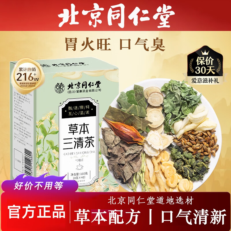 【26.9元2盒80包 见效装 同仁堂 除口臭 草本三清茶】 26.9元