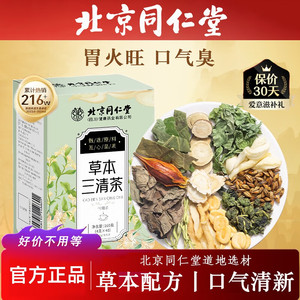 【26.9元2盒80包 见效装 同仁堂 除口臭 草本三清茶】 