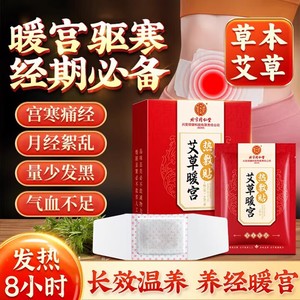 【手脚凉 宫寒经痛】同仁堂 草本植物暖宫热敷贴