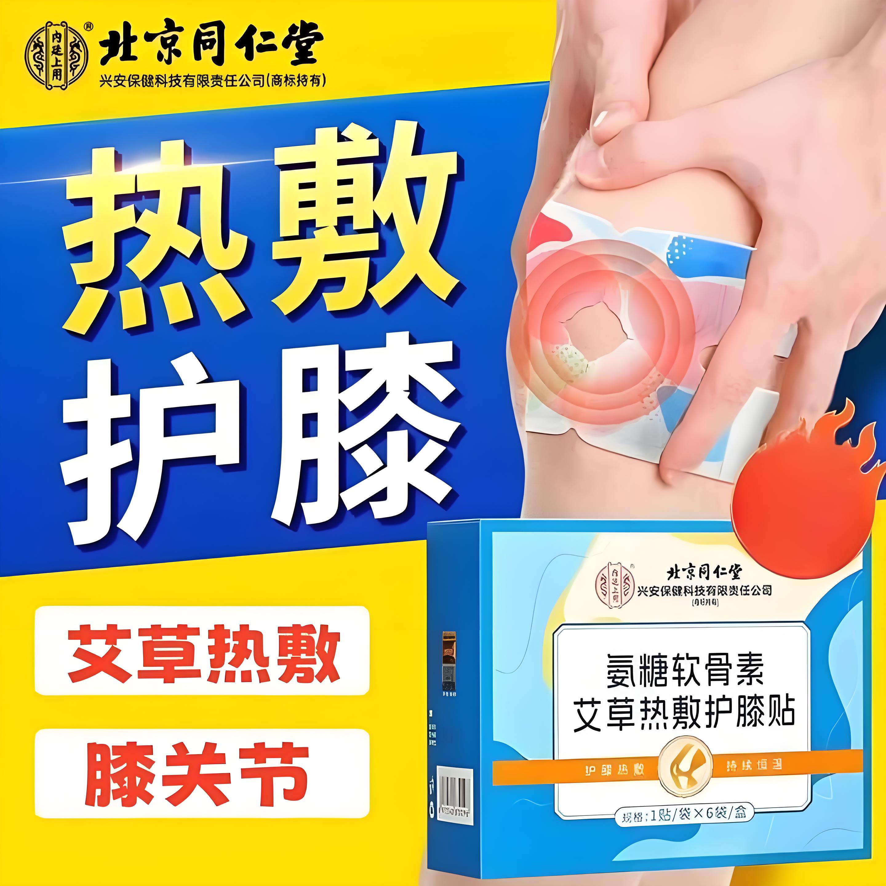  老寒腿 氨糖热敷护膝 同仁堂 护膝贴 23.9元