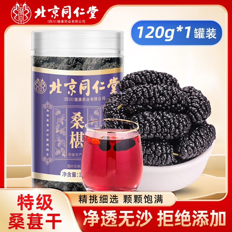  【体验装 同仁堂 5A品质 特级桑葚干 不熏硫 】 18.9元