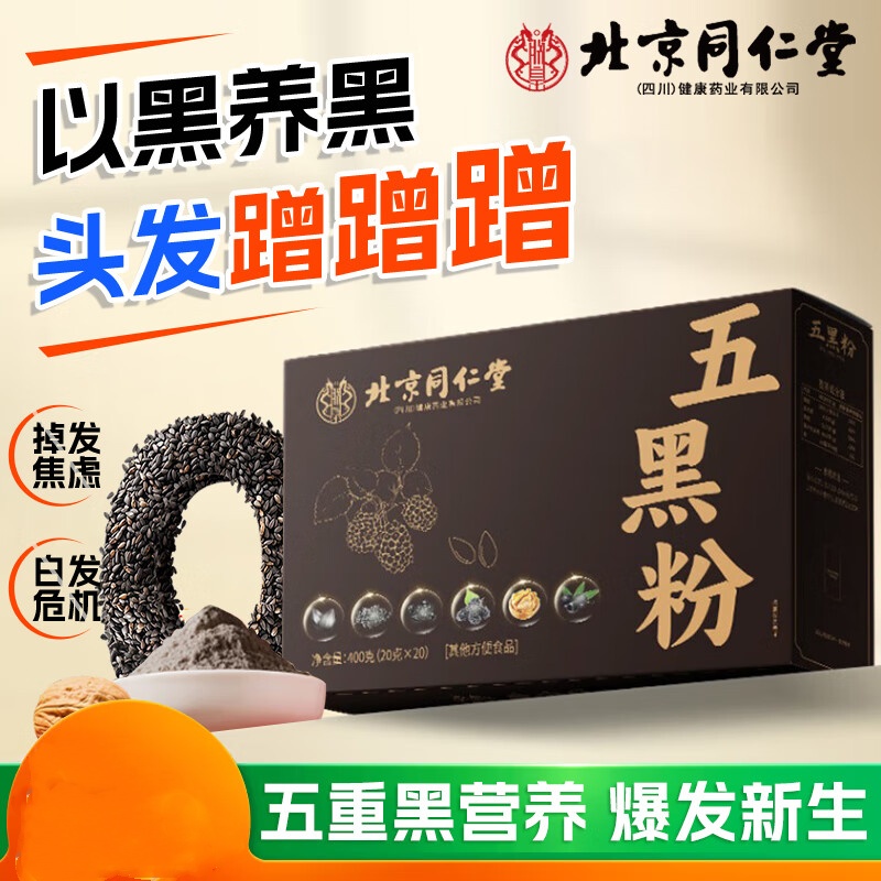 【白发变黑】2盒 同仁堂 0蔗糖无添加五黑粉 49.9元