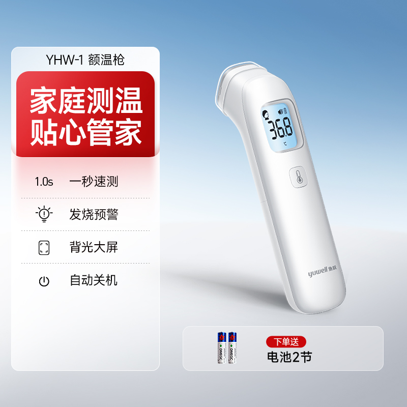 鱼跃额温枪电子红外体温枪测温枪成人婴儿全家可用体温计YHW-2 69元