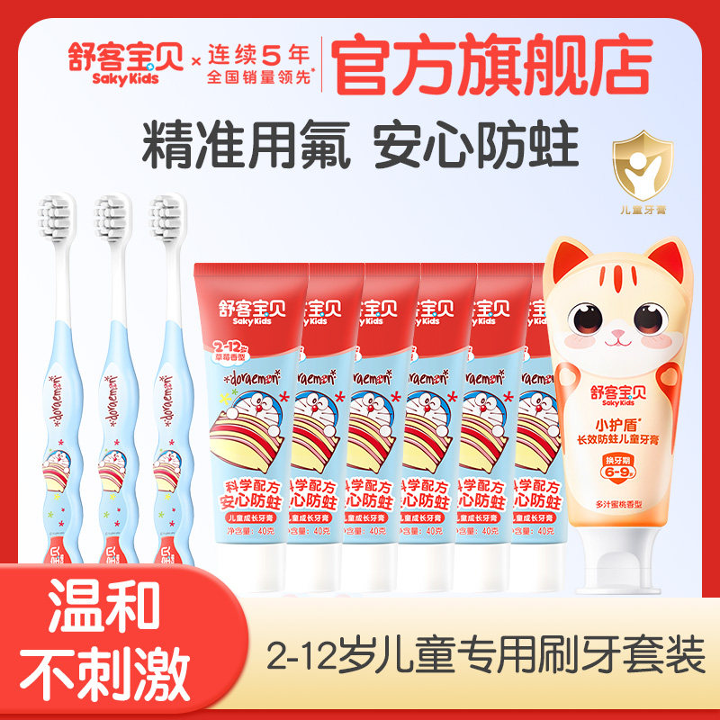 【新品上市】哆啦A梦联名舒客宝贝儿童牙膏牙刷1+2套装儿童专属岁 30.9元