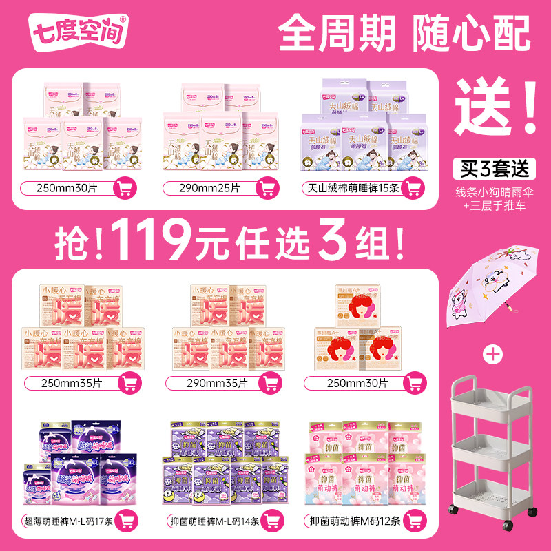 119任选3件七度空间卫生巾安睡裤日夜用全周期组套姨妈巾纯棉正品 102.9元