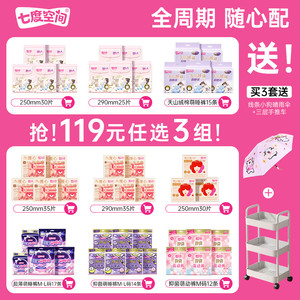 119任选3件七度空间卫生巾安睡裤日夜用全周期组套姨妈巾纯棉正品