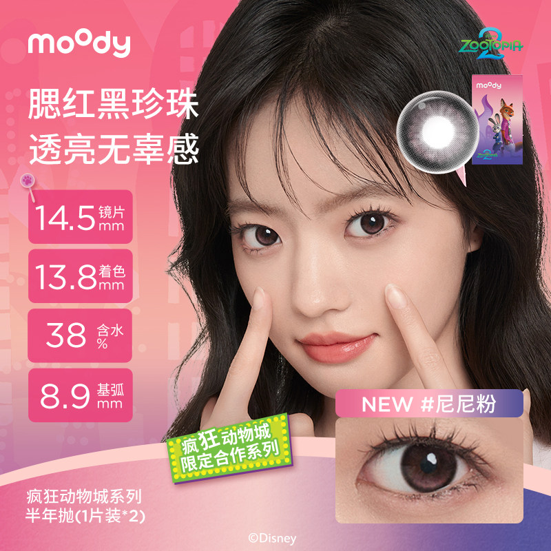 moody美瞳半年抛疯狂动物城2合作百搭彩色隐形眼镜2片官旗正品 35.35元