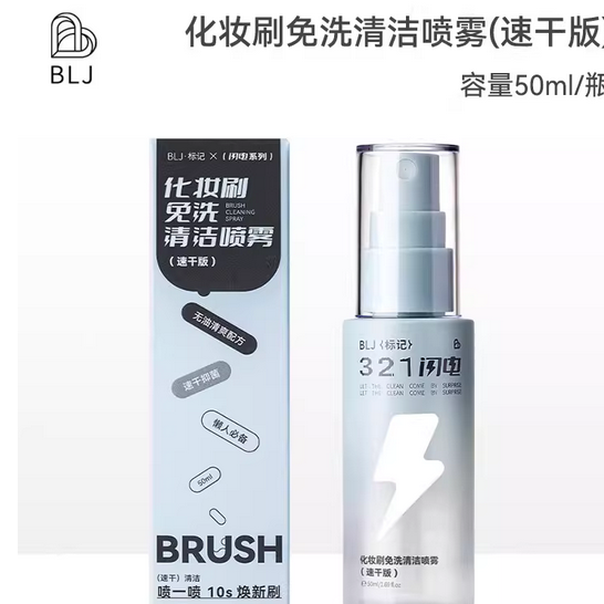BLJ标记化妆刷清洗液免洗喷雾321闪电刷子化妆工具专用清洁速干版 23元