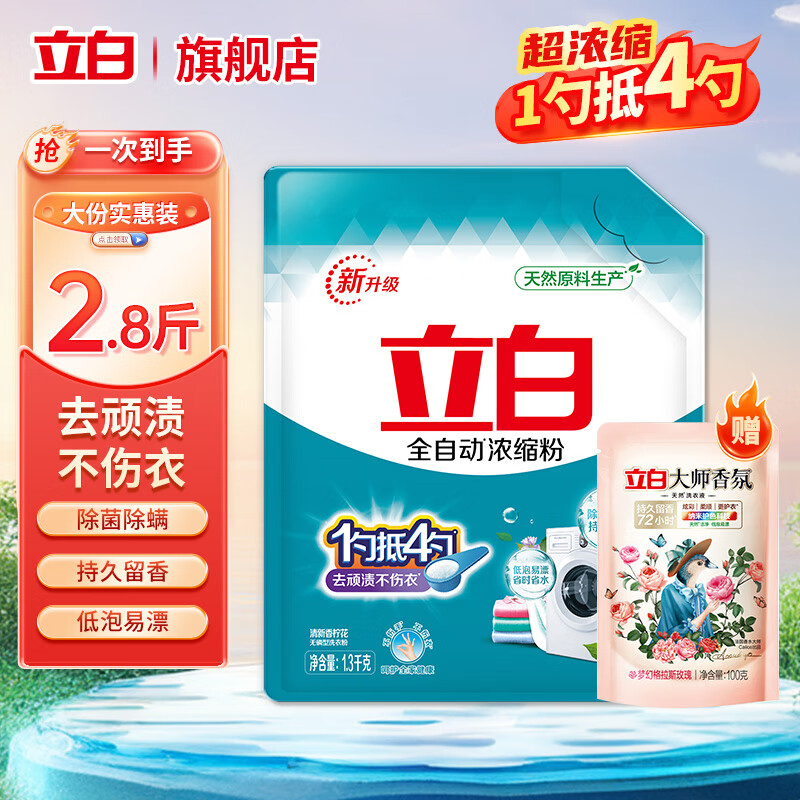 【17.9】立白 低泡易漂除菌去污浓缩洗衣粉 试用装1.3kg*1袋共2.6斤 26.9元