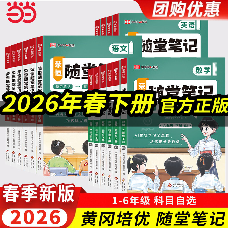 当当网2026新版黄冈随堂笔记语文数学英语一二三四五六年级上下册小学人教版苏教北师课本教材解析学霸课堂笔记复习预习书荣恒 21.8元