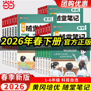 当当网2026新版黄冈随堂笔记语文数学英语一二三四五六年级上下册小学人教版苏教北师课本教材解析学霸课堂笔记复习预习书荣恒