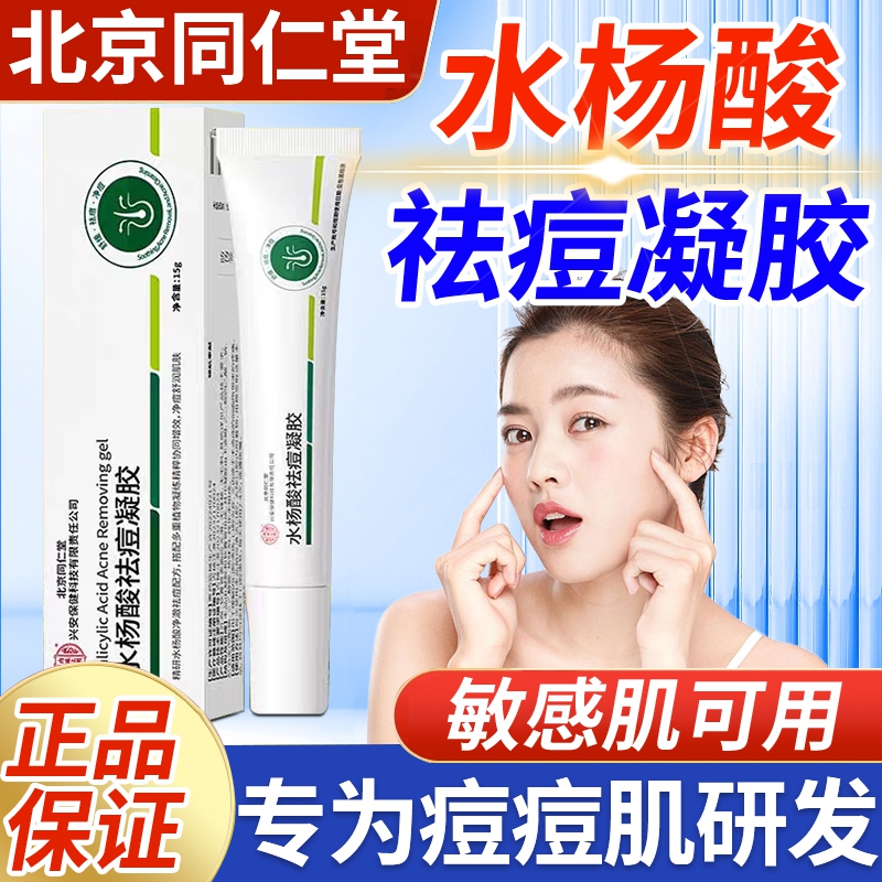 祛豆除印 收缩毛孔 同仁堂 水杨酸祛痘凝胶 16.9元