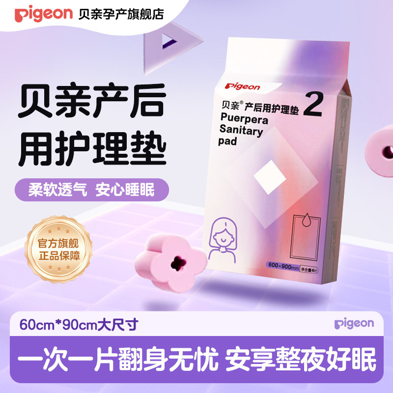 贝亲孕产妇产褥垫产后专用护理垫一次性大号床单月经垫4片60*90cm 22.58元
