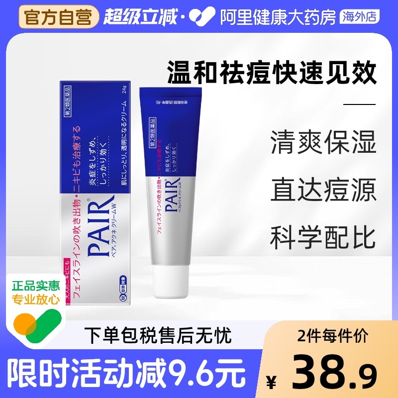 狮王pair祛痘膏日本消炎粉刺痤疮闭口暗疮除痘软膏药膏痘痘14g 37.7元