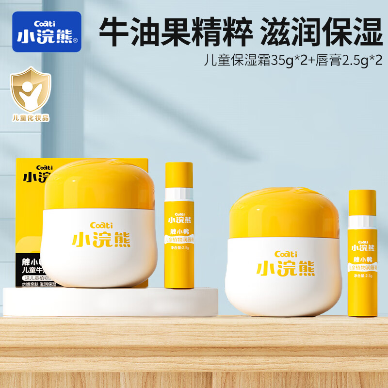 【13.9包邮】小浣熊 儿童滋润保湿【4件套】牛油果保湿霜35g*2+唇膏2.5g*2 13.9元