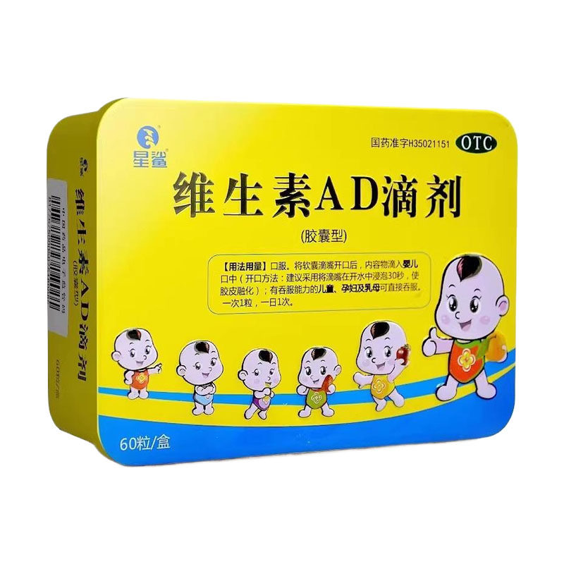 星鲨维生素AD滴剂60粒胶囊型宝宝婴儿童孕妇医院维D3大药房正品 75元