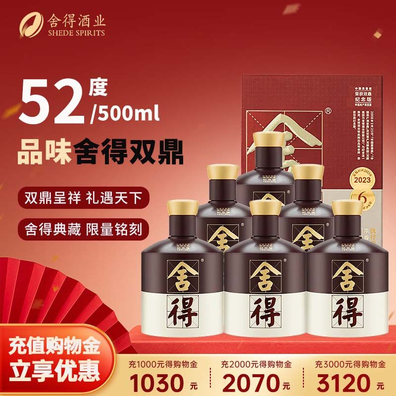 舍得酒品味舍得双鼎500ml*6瓶整箱装浓香型白酒送礼收藏 1917.17元