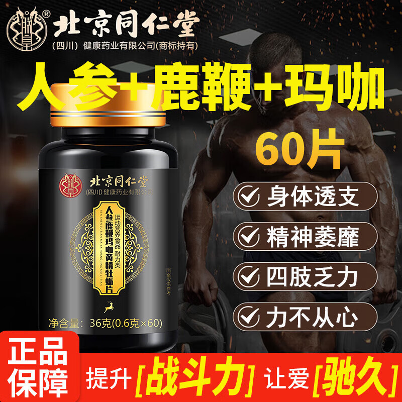 2盒 【爽到她哭】同仁堂人参鹿鞭玛咖黄精牡蛎片 26.9元