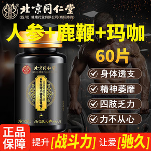 2盒 【爽到她哭】同仁堂人参鹿鞭玛咖黄精牡蛎片 