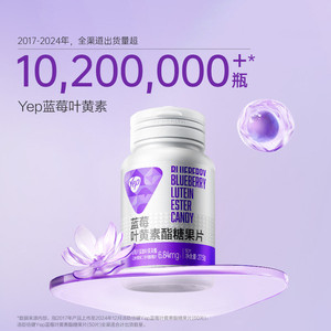 【阿里健康自营】汤臣倍健Yep蓝莓叶黄素酯糖果片50片护用眼疲劳
