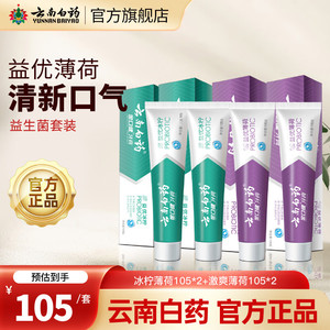 【旗舰店】云南白药 牙膏 益生菌组合套装 420g