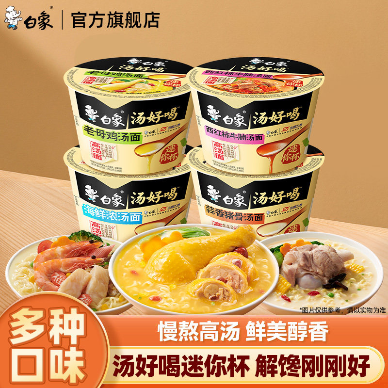 白象方便面mini杯面汤好喝小桶泡面碗迷你便携杯速食夜宵整箱批发 19.9元