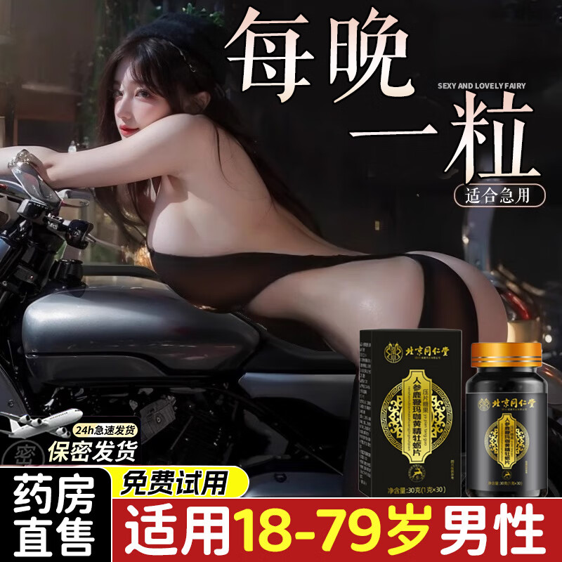 【爽到她哭】同仁堂人参鹿鞭玛咖黄精牡蛎片 17.9元