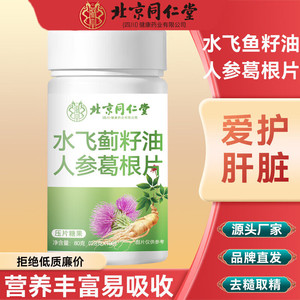 【护肝养肝】同仁堂水飞蓟籽油人参葛根片100粒