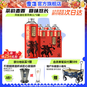 雪花啤酒 风陵渡红茶风味1L*6罐原麦汁浓度10.5°P精酿啤酒整箱装