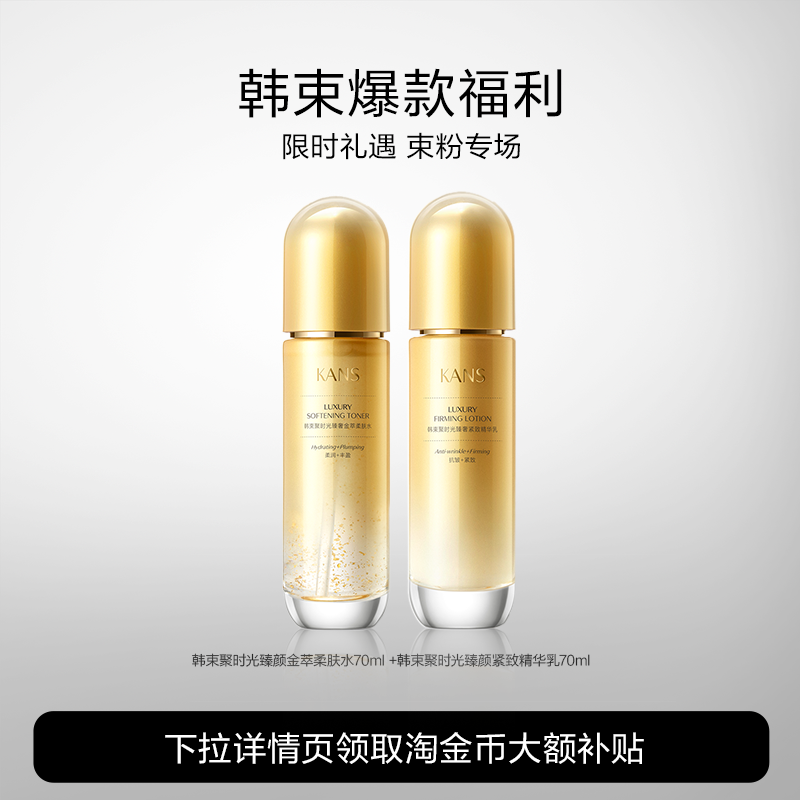 Kans/韩束聚时光水乳补水保湿紧致淡纹提拉抗皱护肤品化妆品 49元