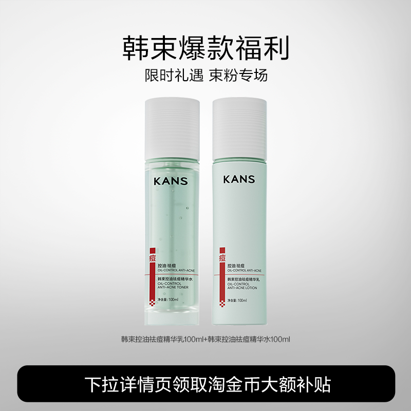Kans/韩束控油祛痘水乳正品紧致补水护肤品官方旗舰店 49.9元