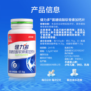 【专享】汤臣倍健健力多红氨糖硫酸软骨素加钙中青年补软骨补钙片