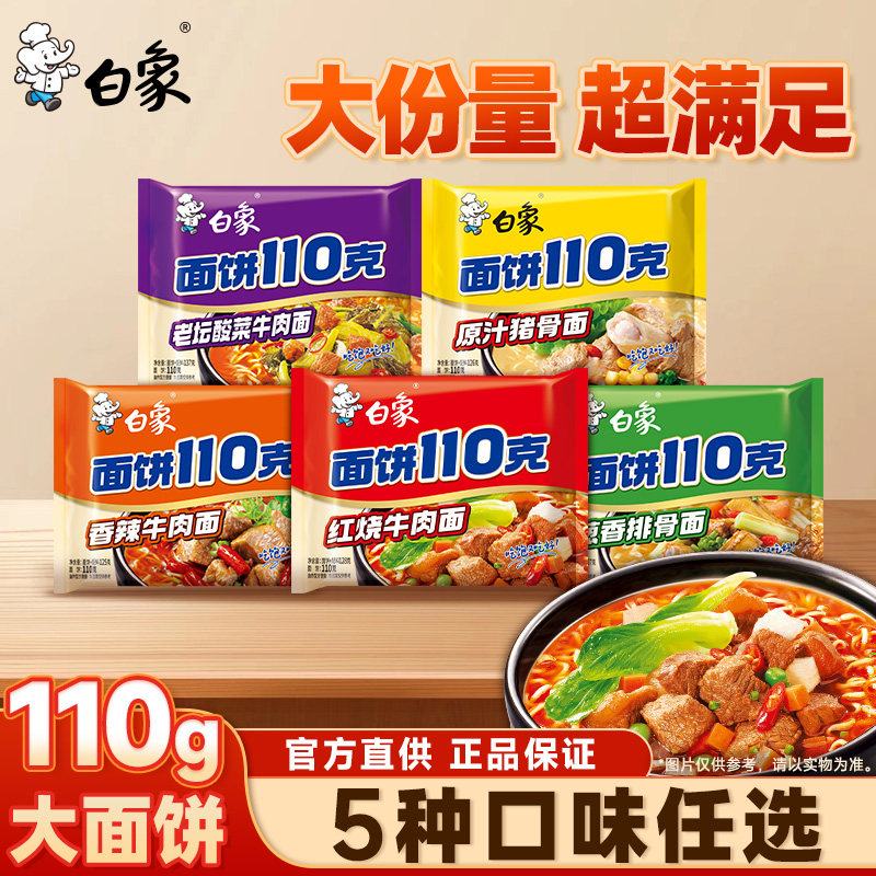 白象方便面大面饼110g红烧香辣多口味袋装泡面速食面一袋 21.9元