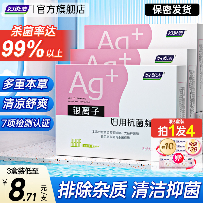 妇炎洁正品凝胶抑菌苦参私处护理液杀菌银离子妇用抗菌私密保养 19.9元