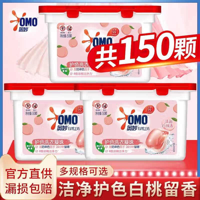 【37.98包邮】奥妙 自然工坊护色洗衣凝珠 清甜白桃香50颗*3盒 37.98元