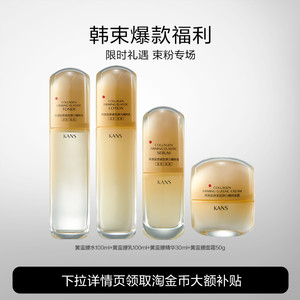 Kans/韩束黄蛮腰胶原紧致弹力精粹套组抗皱淡化细纹水乳精华