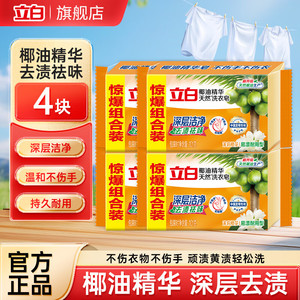 立白 透明洗衣皂 101g*4块