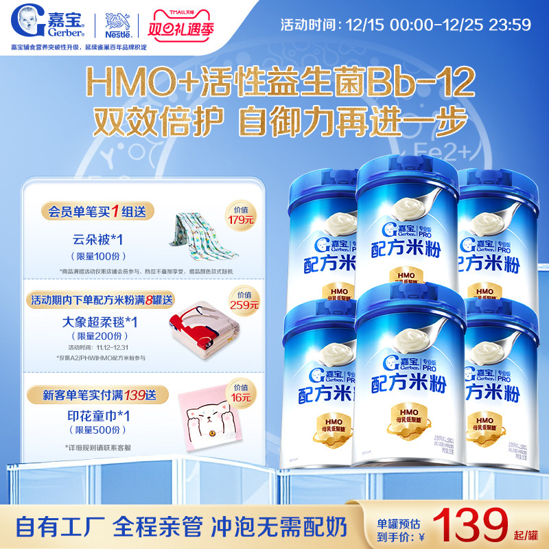 【囤货壕礼多】嘉宝配方米粉HMO高蛋白益生菌婴儿辅食宝宝米粉6罐 834元