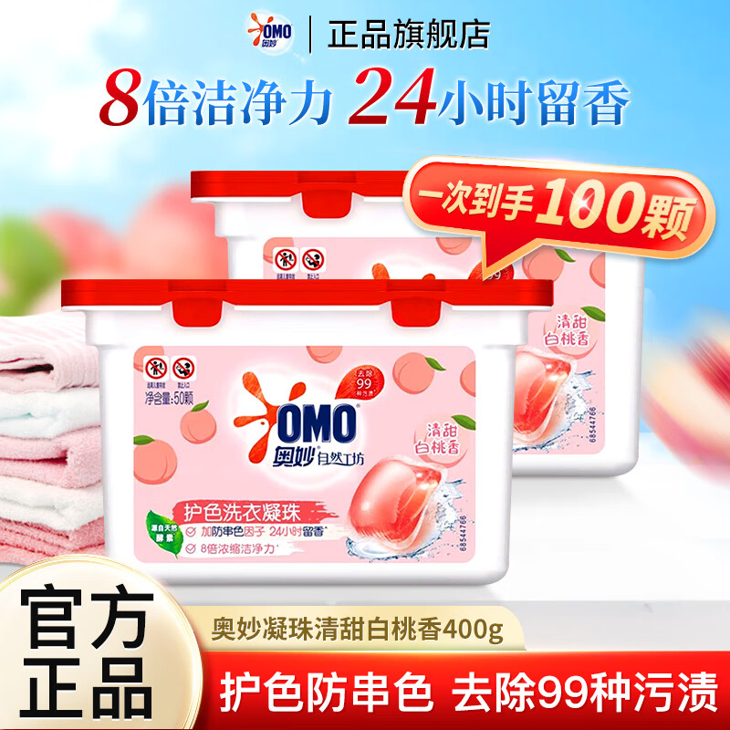 【29.9包邮】奥妙 香柔洗衣凝珠 清甜白桃香50颗*2盒 49.9元