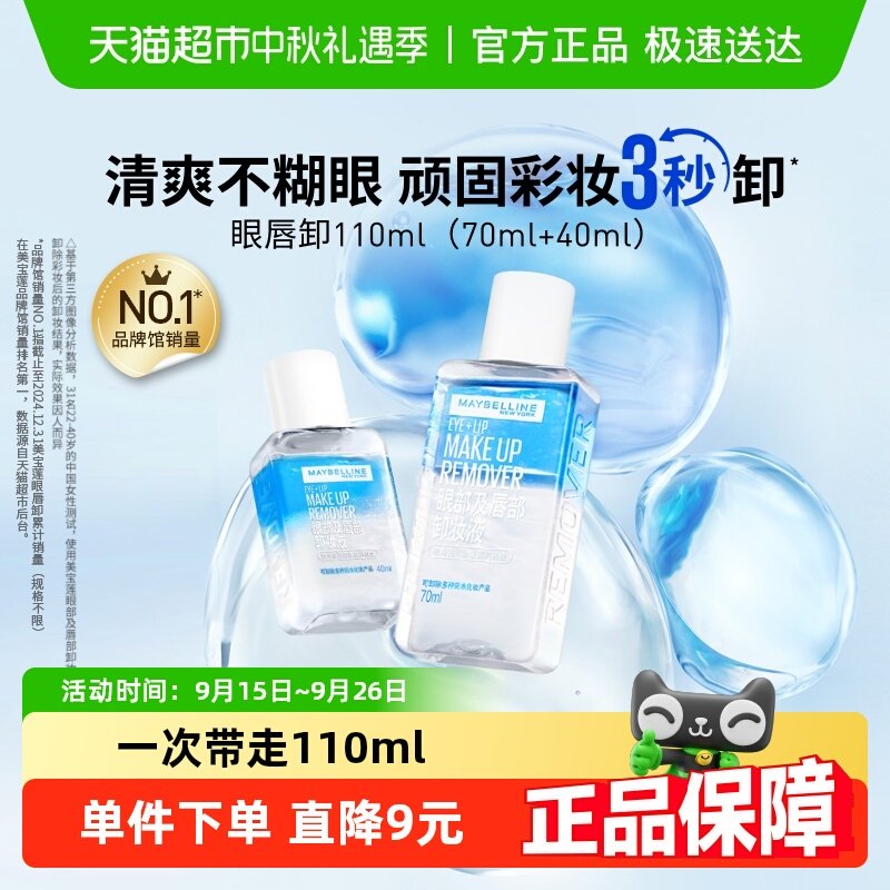 美宝莲眼唇卸妆水眼唇卸妆液卸妆油温和不刺激官方正品70ml+40ml 25.9元