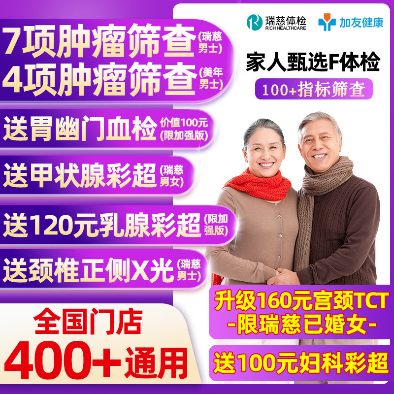 瑞慈体检美年大健康家人甄选F体检套餐男女士中青老年父母宫颈TCT 229元