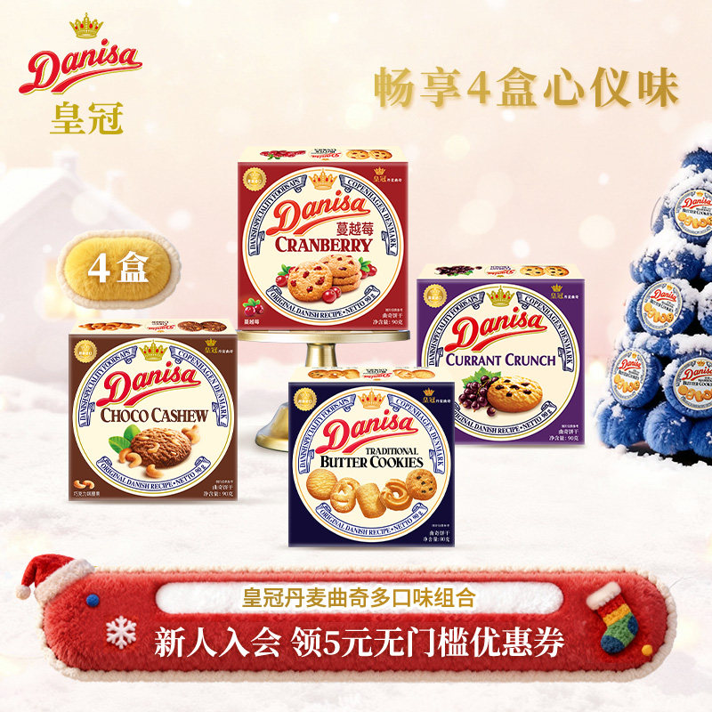 Danisa皇冠丹麦黄油曲奇进口饼干4盒酥脆休闲追剧解馋零食 31.9元