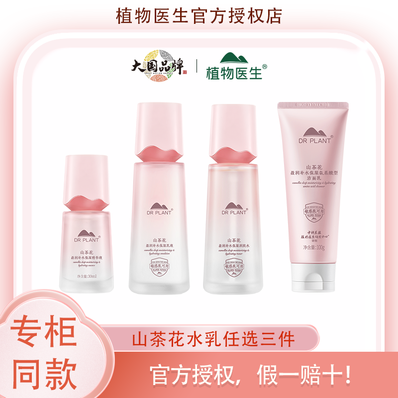 植物医生官方正品山茶花水乳洁面精华护肤化妆品套装！ 99.9元