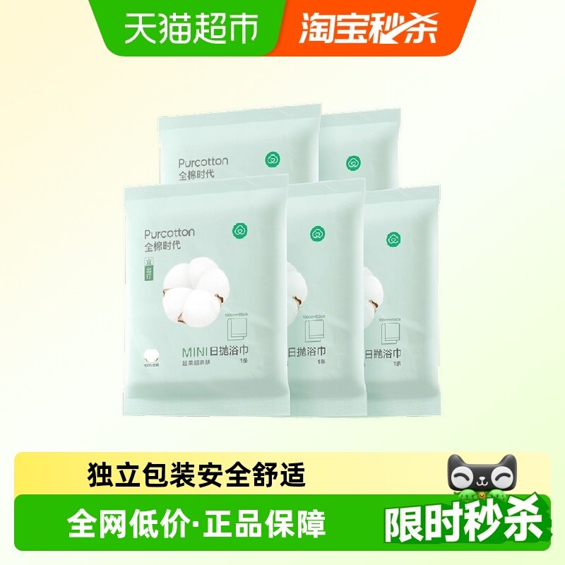 全棉时代成人一次性浴巾旅游便携纯棉压缩毛巾厚实吸水旅行用品 25.3元