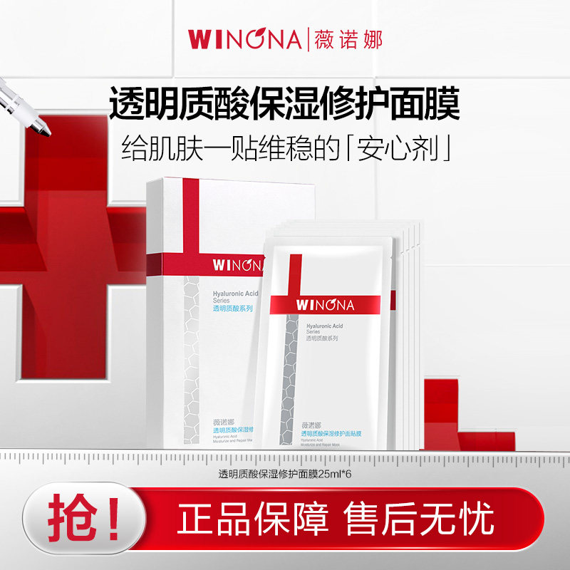 【活动特惠】抢！薇诺娜透明质酸保湿修护面膜 补水保湿滋润 36元