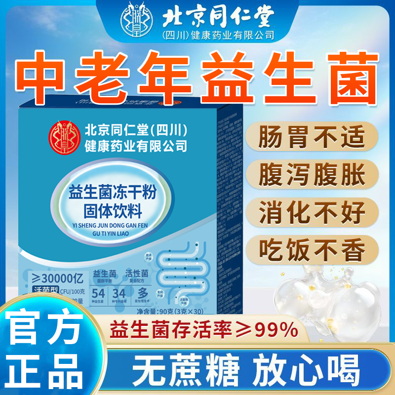 【减肥塑身 调理肠胃】北京同仁堂益生菌冻干粉固体饮料 17.9元