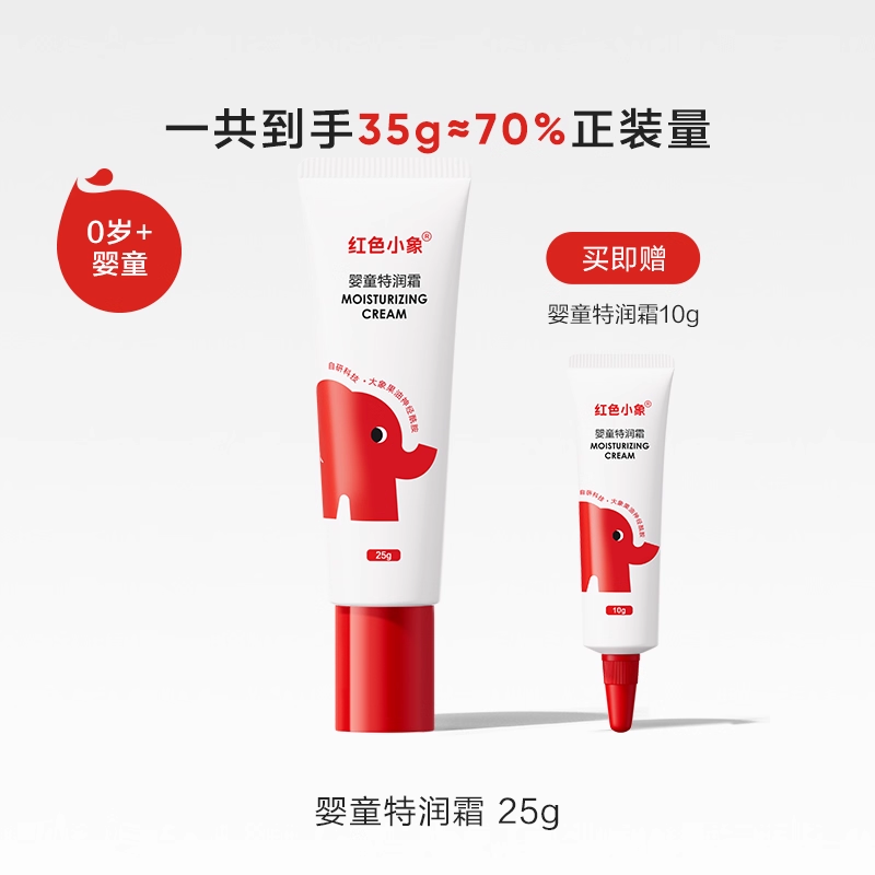红色小象儿童面霜保湿婴幼儿新生宝宝补水秋冬霜特润霜擦脸润肤乳 19元