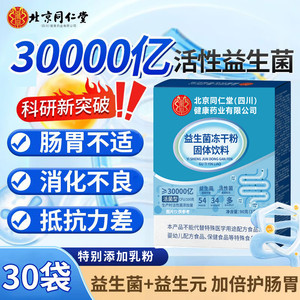 【同仁堂】 老少皆宜 呵护肠道 益生菌冻干粉 