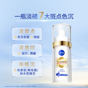 【No.1淡斑精华】妮维雅630淡斑淡痘印特证美白精华改善暗沉补水