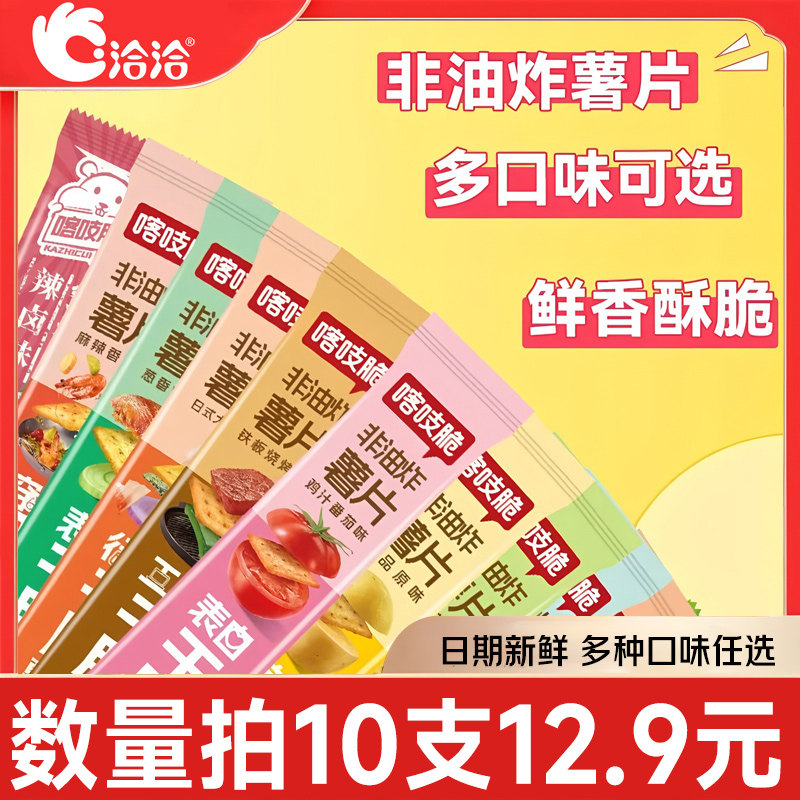 【任选10支】洽洽喀吱脆非油炸多口味薯片薯条办公室小吃网红零食 12.9元